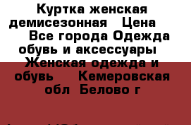 Куртка женская демисезонная › Цена ­ 450 - Все города Одежда, обувь и аксессуары » Женская одежда и обувь   . Кемеровская обл.,Белово г.